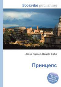 Принцепс