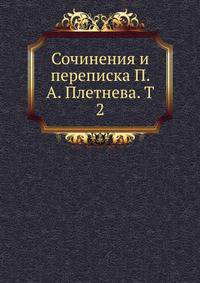 Сочинения и переписка П. А. Плетнева. T 2