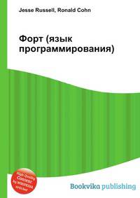 Форт (язык программирования)
