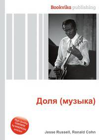 Доля (музыка)