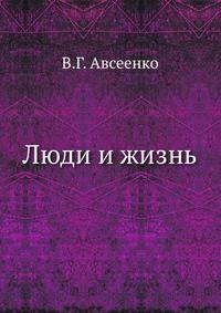 Люди и жизнь
