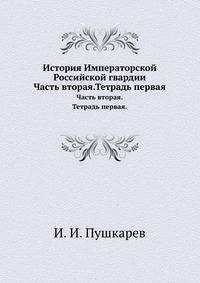 История Императорской Российской гвардии. Часть вторая.Тетрадь первая.
