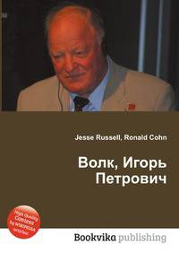 Волк, Игорь Петрович