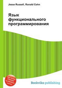Язык функционального программирования