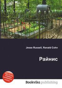 Райнис