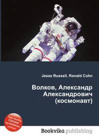 Волков, Александр Александрович (космонавт)