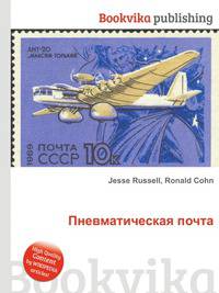 Пневматическая почта