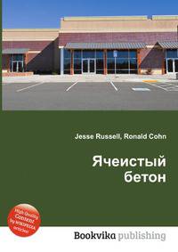 Ячеистый бетон