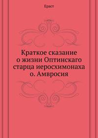Краткое сказание о жизни Оптинскаго старца иеросхимонаха о. Амвросия
