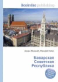 Баварская Советская Республика