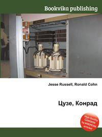 Цузе, Конрад