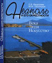 Неаполь и его окрестности: века, люди, искусство