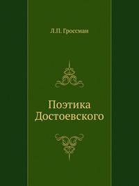 Поэтика Достоевского
