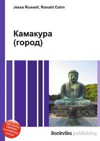 Камакура (город)