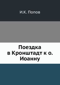 Поездка в Кронштадт к о. Иоанну