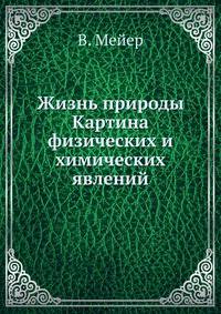Жизнь природы. Картина физических и химических явлений