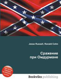 Сражение при Омдурмане