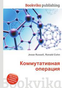 Коммутативная операция