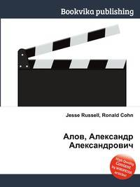 Алов, Александр Александрович