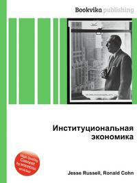 Институциональная экономика