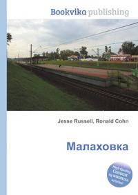 Малаховка