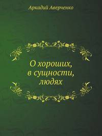 О хороших, в сущности, людях