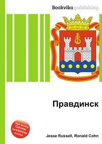 Правдинск