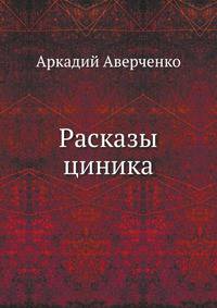Рассказы циника