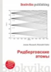 Ридберговские атомы