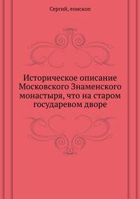 Историческое описание Московского Знаменского монастыря, что на старом государевом дворе