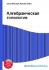 Алгебраическая топология