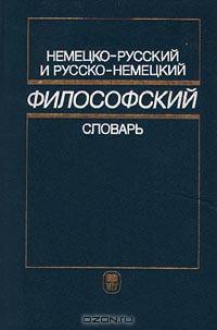 Немецко-русский и русско-немецкий философский словарь