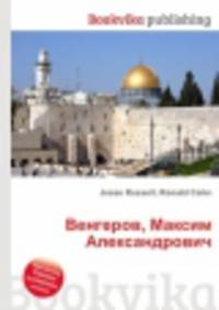 Венгеров, Максим Александрович