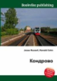 Кондрово