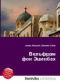 Вольфрам фон Эшенбах