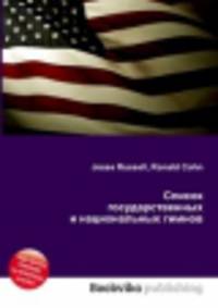Список государственных и национальных гимнов