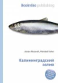 Калининградский залив