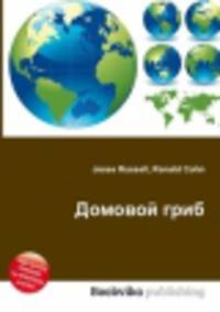 Домовой гриб