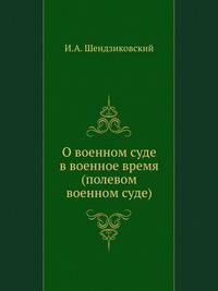 О военном суде в военное время (полевом военном суде)
