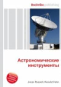 Астрономические инструменты