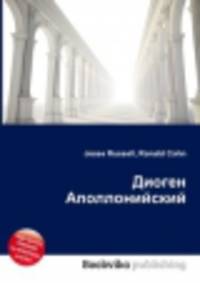 Диоген Аполлонийский