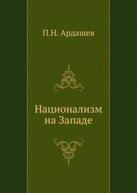Национализм на Западе