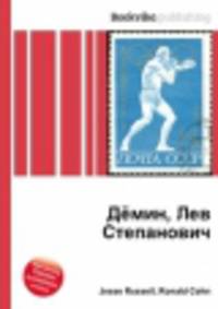 Дёмин, Лев Степанович