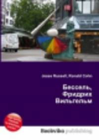 Бессель, Фридрих Вильгельм