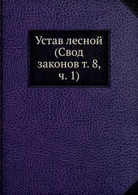 Устав лесной (Свод законов т. 8, ч. 1)