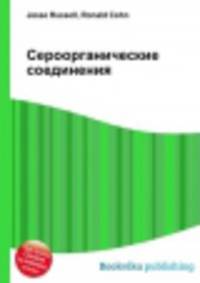 Сероорганические соединения
