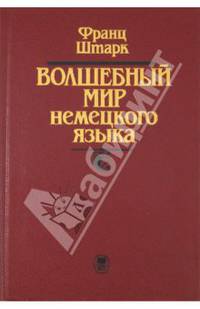 Волшебный мир немецкого языка