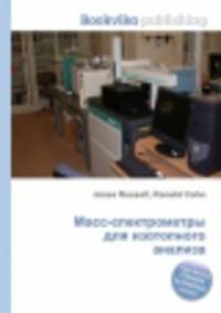 Масс-спектрометры для изотопного анализа
