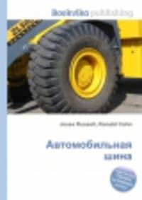Автомобильная шина