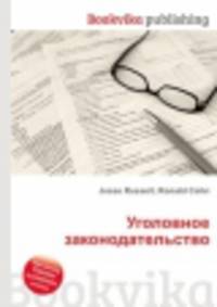 Уголовное законодательство